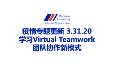 疫情专题更新 3.31.20 —— 学习Virtual Teamwork团队合作新模式