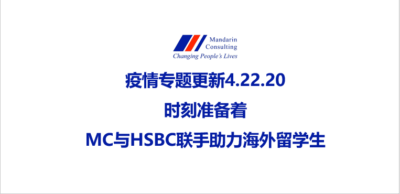 疫情专题更新4.22.20 —— 时刻准备着，MC与HSBC联手助力海外留学生！
