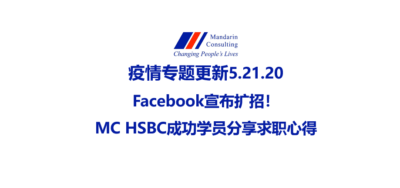疫情专题更新 5.21.20 —— Facebook宣布扩招！MC HSBC成功学员分享求职心得